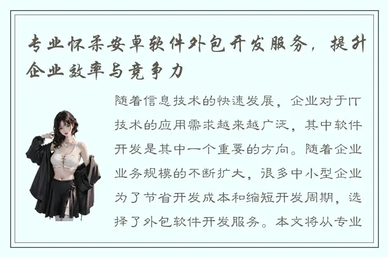 专业怀柔安卓软件外包开发服务，提升企业效率与竞争力