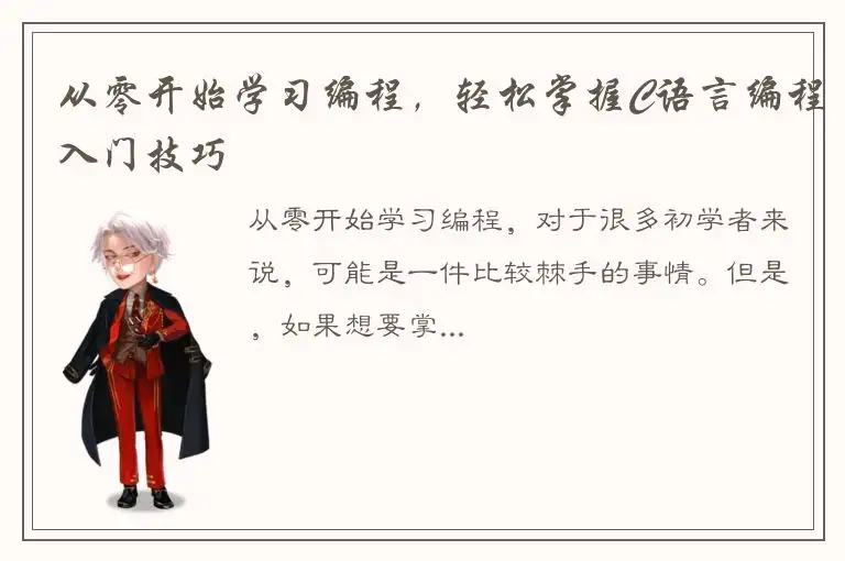 从零开始学习编程，轻松掌握C语言编程入门技巧