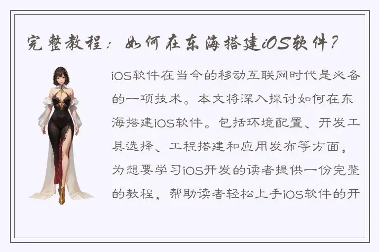 完整教程：如何在东海搭建iOS软件？
