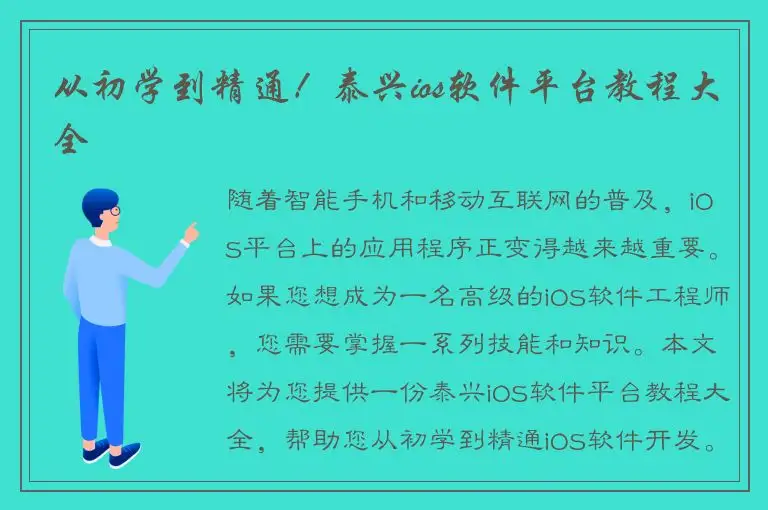 从初学到精通！泰兴ios软件平台教程大全