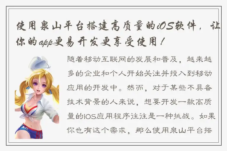 使用泉山平台搭建高质量的iOS软件，让你的app更易开发更享受使用！