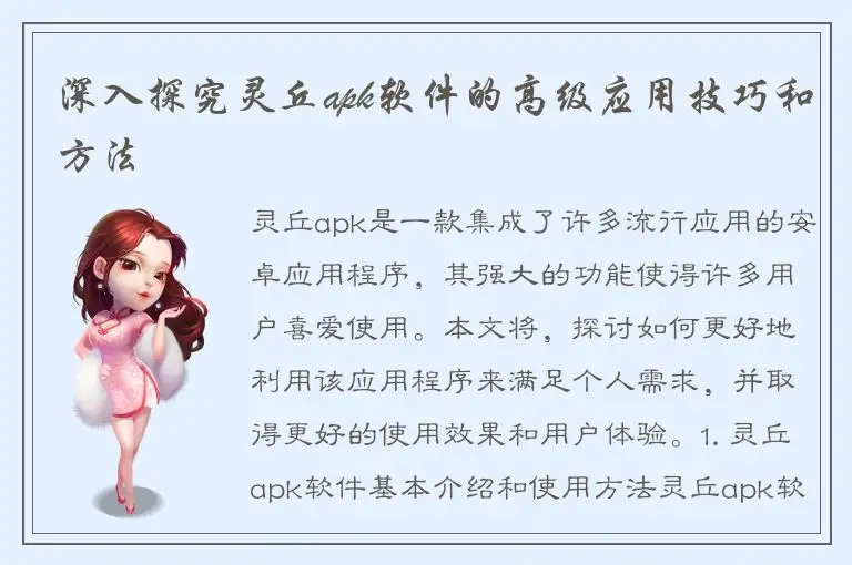 深入探究灵丘apk软件的高级应用技巧和方法