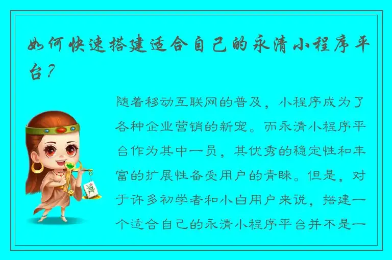 如何快速搭建适合自己的永清小程序平台？