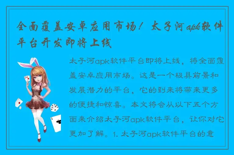 全面覆盖安卓应用市场！太子河apk软件平台开发即将上线