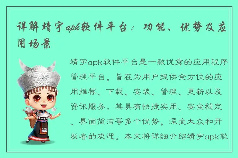 详解靖宇apk软件平台：功能、优势及应用场景