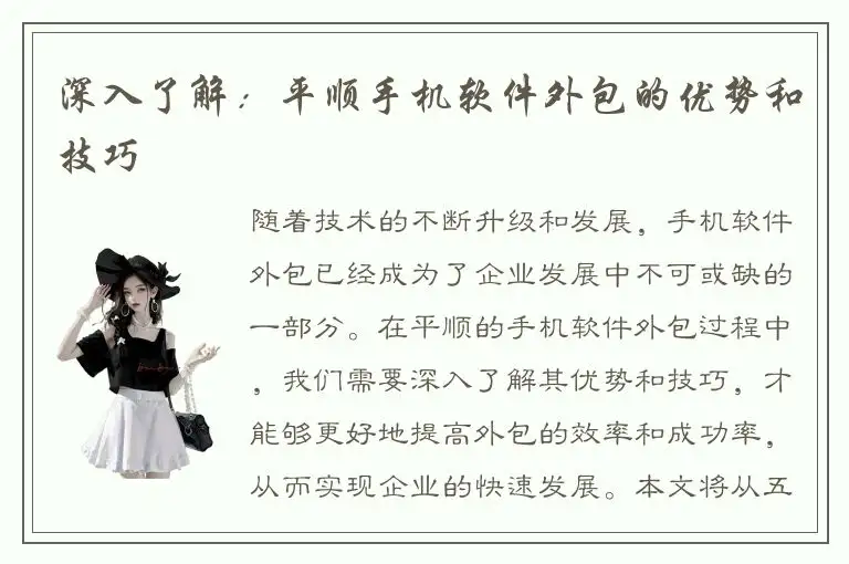 深入了解：平顺手机软件外包的优势和技巧