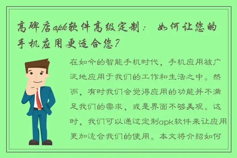 高碑店apk软件高级定制： 如何让您的手机应用更适合您？
