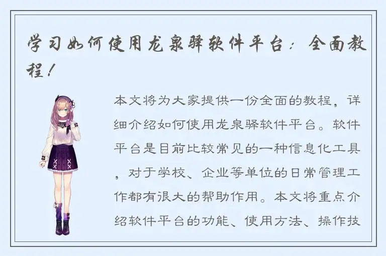 学习如何使用龙泉驿软件平台：全面教程！