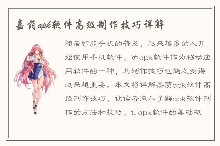 嘉荫apk软件高级制作技巧详解