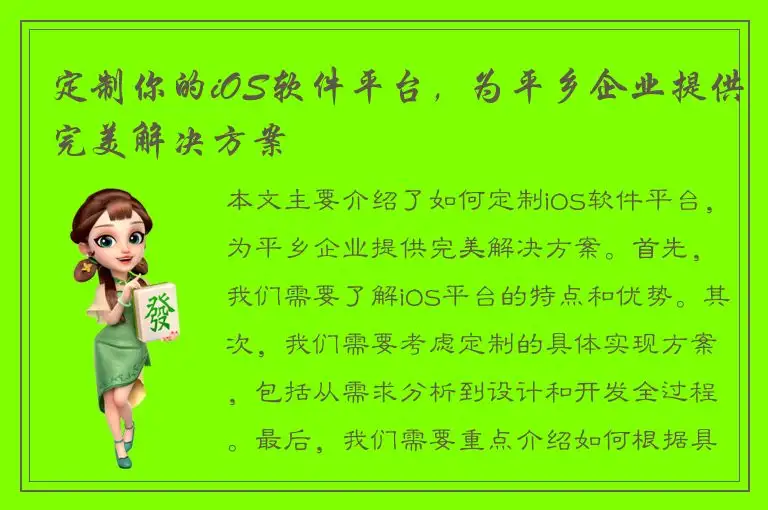 定制你的iOS软件平台，为平乡企业提供完美解决方案
