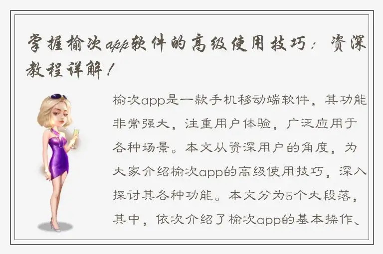 掌握榆次app软件的高级使用技巧：资深教程详解！