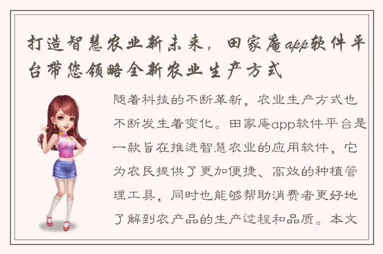 打造智慧农业新未来，田家庵app软件平台带您领略全新农业生产方式