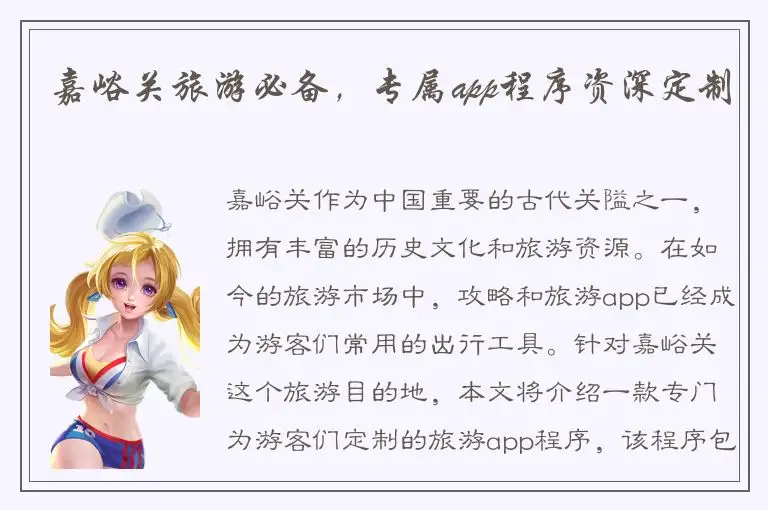 嘉峪关旅游必备，专属app程序资深定制