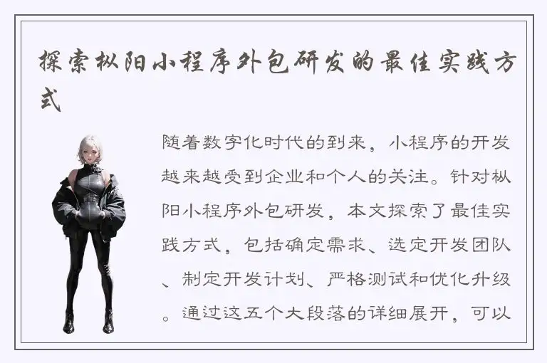 探索枞阳小程序外包研发的最佳实践方式