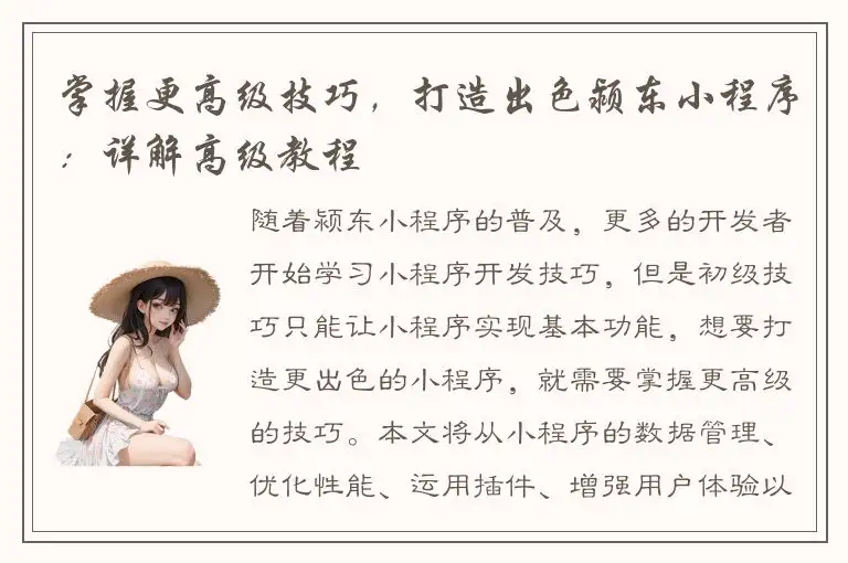 掌握更高级技巧，打造出色颍东小程序：详解高级教程