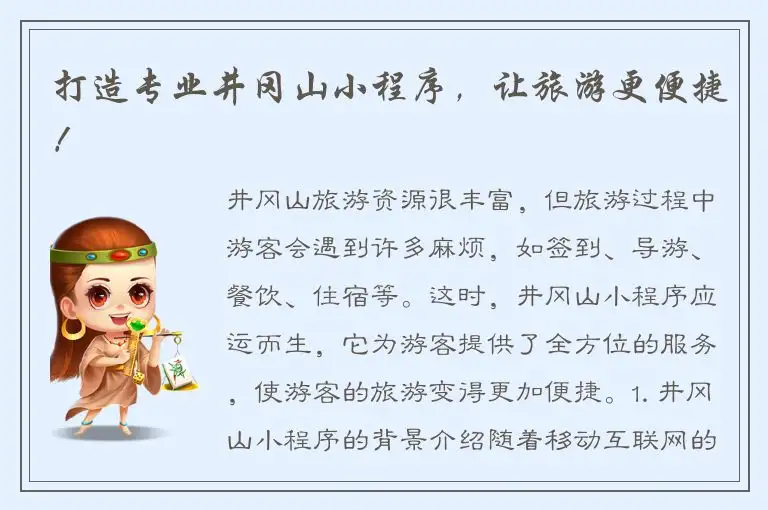 打造专业井冈山小程序，让旅游更便捷！