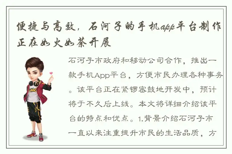 便捷与高效，石河子的手机app平台制作正在如火如荼开展