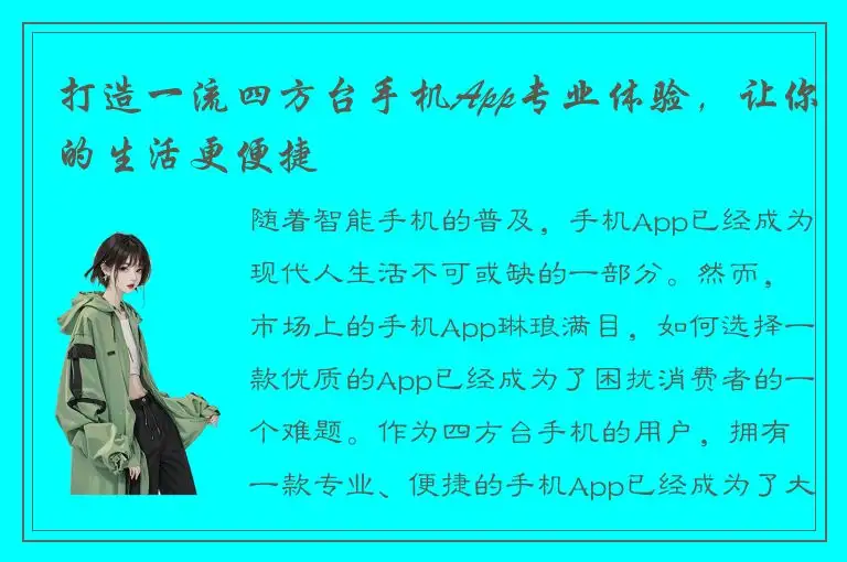 打造一流四方台手机App专业体验，让你的生活更便捷