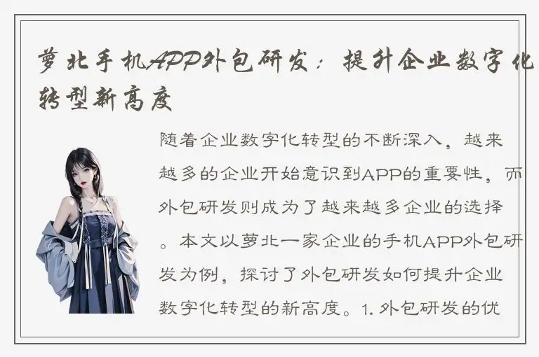 萝北手机APP外包研发：提升企业数字化转型新高度
