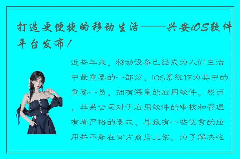 打造更便捷的移动生活——兴安iOS软件平台发布！