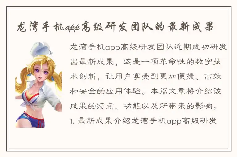 龙湾手机app高级研发团队的最新成果
