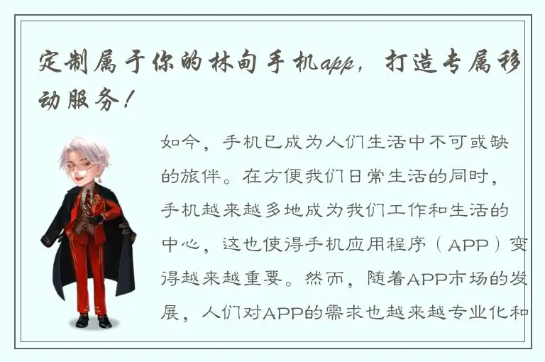 定制属于你的林甸手机app，打造专属移动服务！
