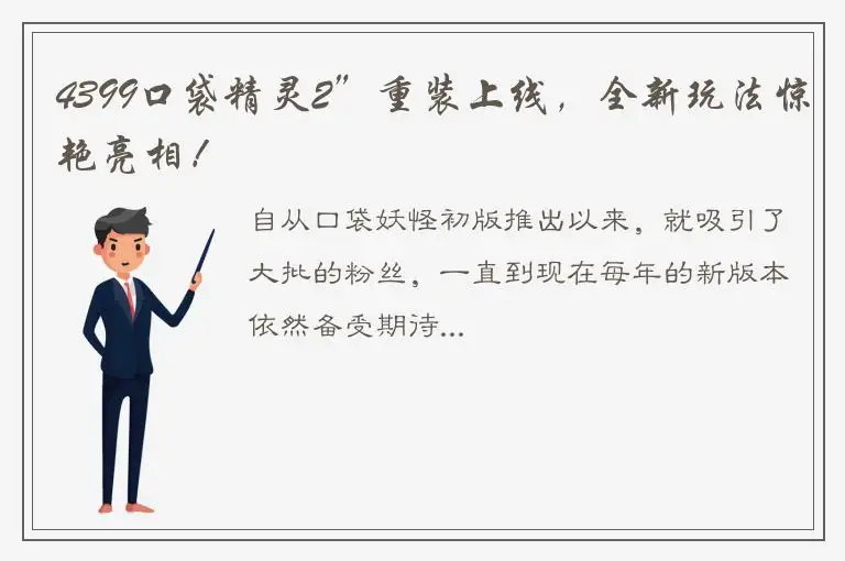 4399口袋精灵2”重装上线，全新玩法惊艳亮相！