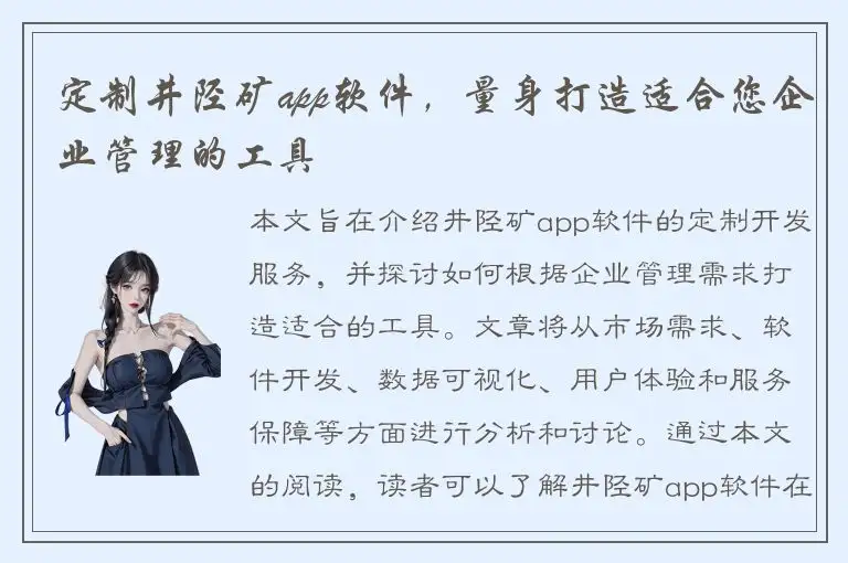 定制井陉矿app软件，量身打造适合您企业管理的工具