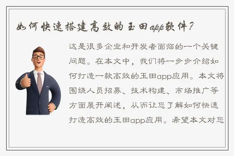 如何快速搭建高效的玉田app软件？