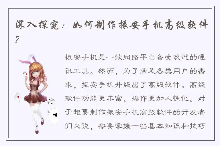 深入探究：如何制作振安手机高级软件？