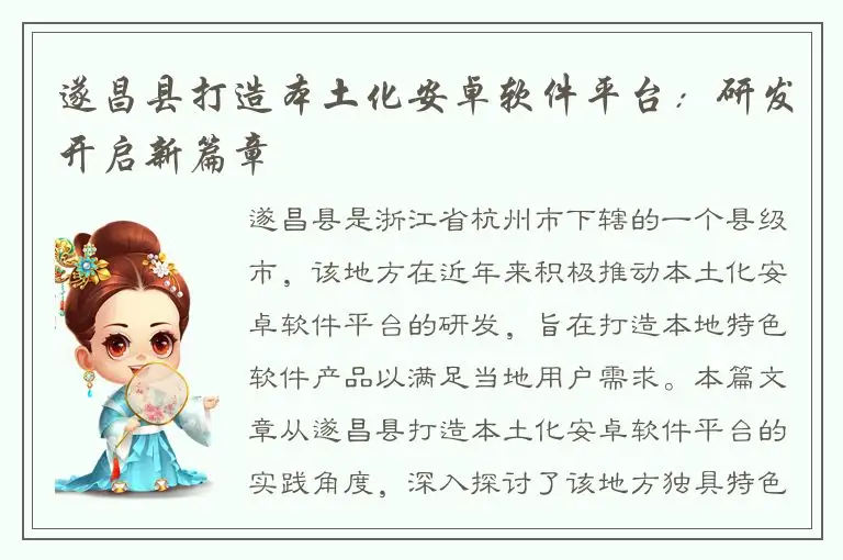 遂昌县打造本土化安卓软件平台：研发开启新篇章