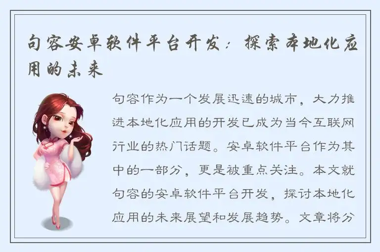 句容安卓软件平台开发：探索本地化应用的未来