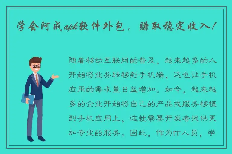 学会阿成apk软件外包，赚取稳定收入！