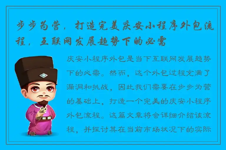 步步为营，打造完美庆安小程序外包流程，互联网发展趋势下的必需