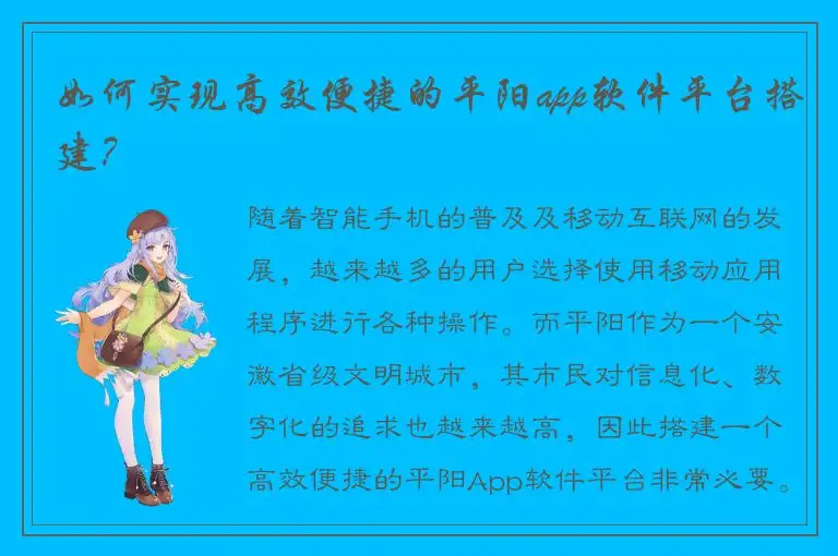 如何实现高效便捷的平阳app软件平台搭建？