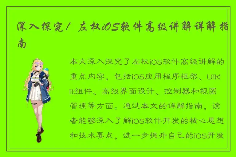 深入探究！左权iOS软件高级讲解详解指南