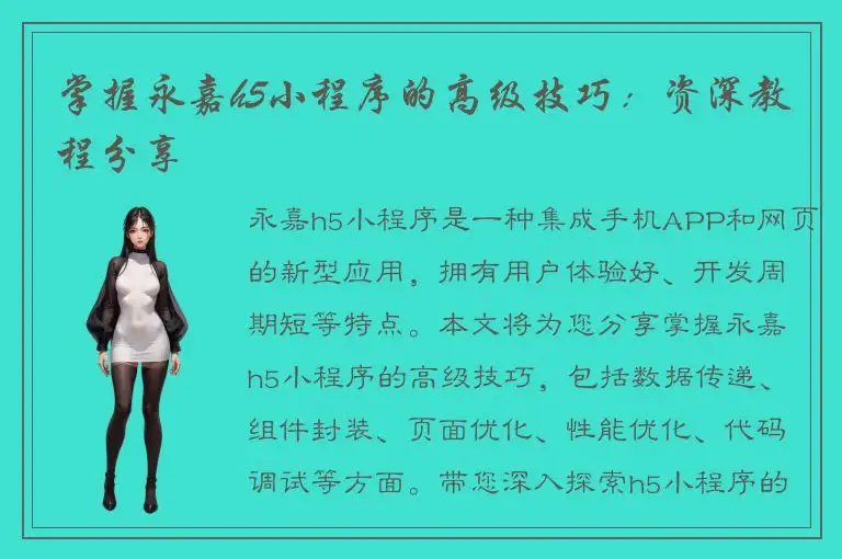 掌握永嘉h5小程序的高级技巧：资深教程分享