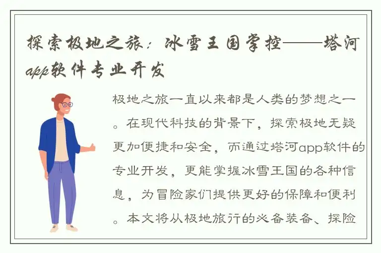 探索极地之旅：冰雪王国掌控——塔河app软件专业开发