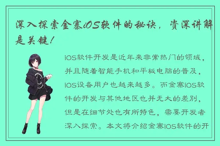 深入探索金寨iOS软件的秘诀，资深讲解是关键！