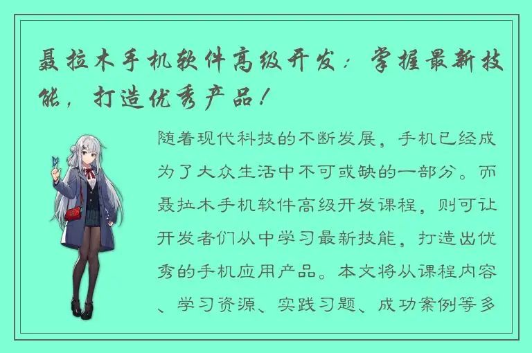 聂拉木手机软件高级开发：掌握最新技能，打造优秀产品！
