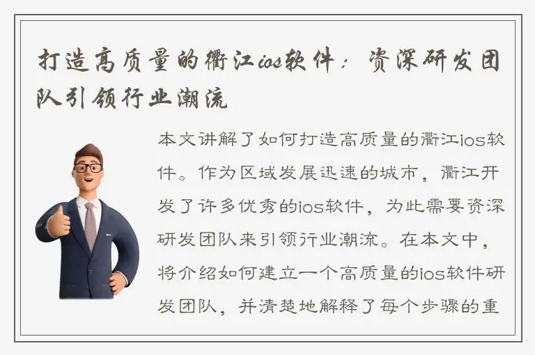 打造高质量的衢江ios软件：资深研发团队引领行业潮流