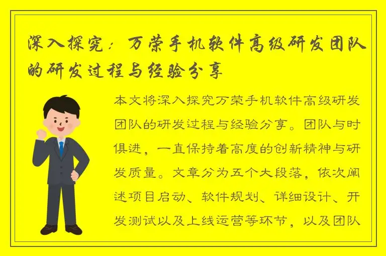 深入探究：万荣手机软件高级研发团队的研发过程与经验分享