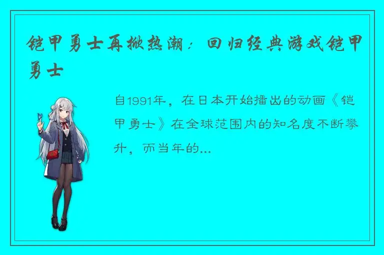 铠甲勇士再掀热潮：回归经典游戏铠甲勇士
