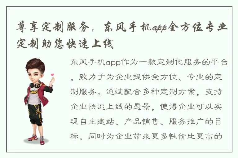 尊享定制服务，东风手机app全方位专业定制助您快速上线