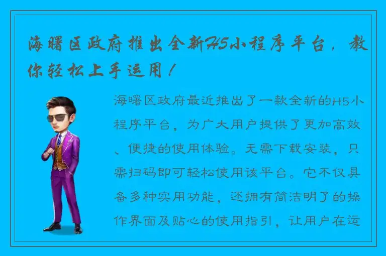 海曙区政府推出全新H5小程序平台，教你轻松上手运用！
