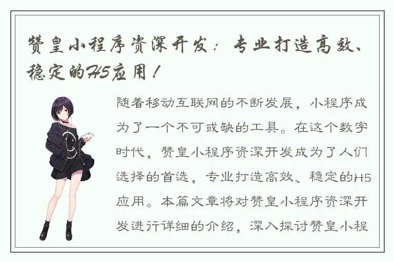 赞皇小程序资深开发：专业打造高效、稳定的H5应用！