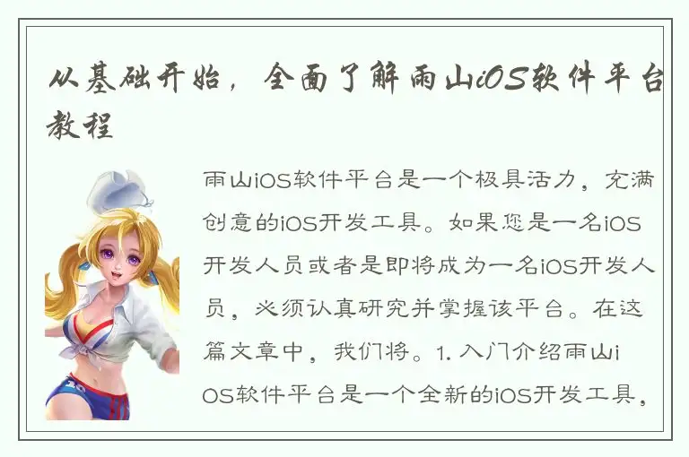 从基础开始，全面了解雨山iOS软件平台教程