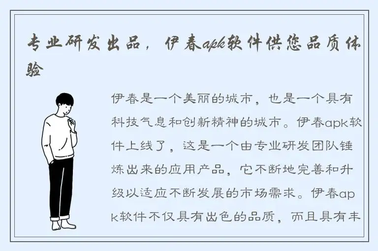 专业研发出品，伊春apk软件供您品质体验