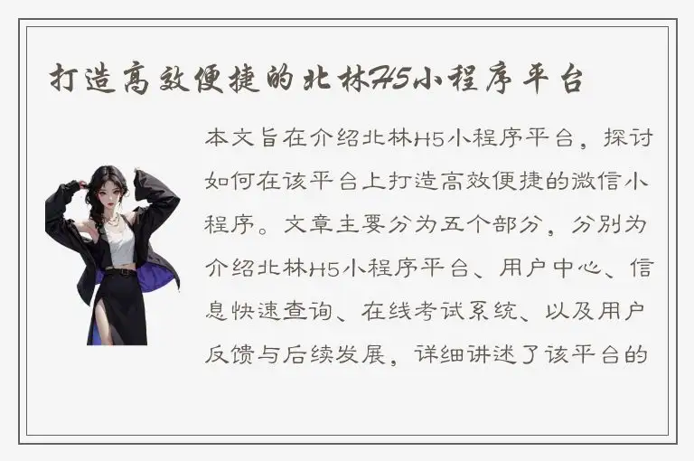 打造高效便捷的北林H5小程序平台