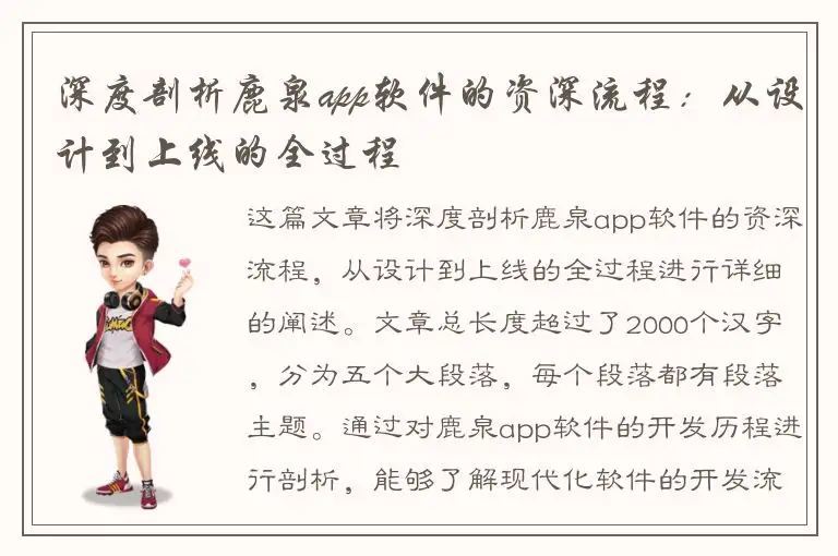 深度剖析鹿泉app软件的资深流程：从设计到上线的全过程